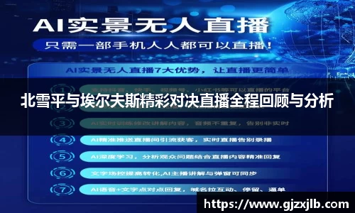 北雪平与埃尔夫斯精彩对决直播全程回顾与分析