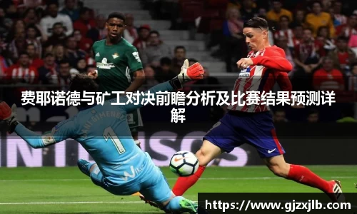 费耶诺德与矿工对决前瞻分析及比赛结果预测详解