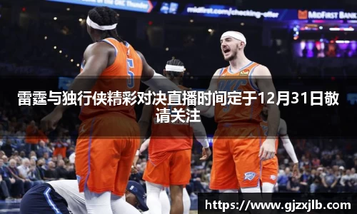 雷霆与独行侠精彩对决直播时间定于12月31日敬请关注