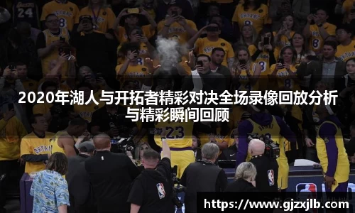 2020年湖人与开拓者精彩对决全场录像回放分析与精彩瞬间回顾