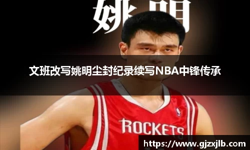 文班改写姚明尘封纪录续写NBA中锋传承
