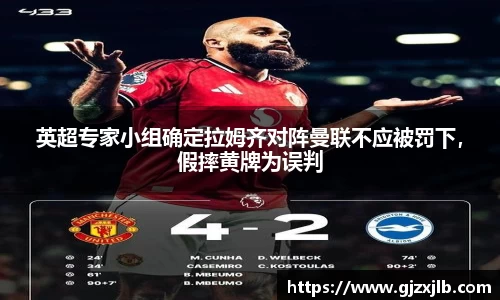 英超专家小组确定拉姆齐对阵曼联不应被罚下，假摔黄牌为误判