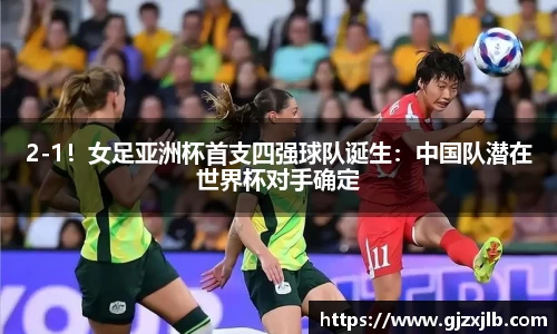 2-1！女足亚洲杯首支四强球队诞生：中国队潜在世界杯对手确定