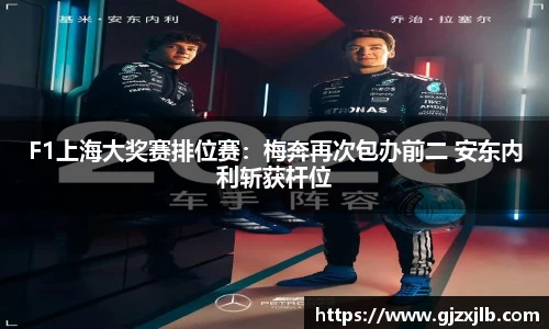 F1上海大奖赛排位赛：梅奔再次包办前二 安东内利斩获杆位