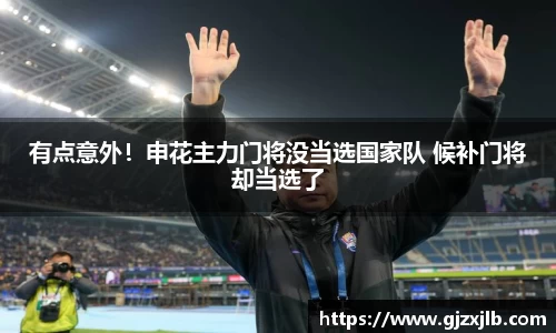 有点意外！申花主力门将没当选国家队 候补门将却当选了