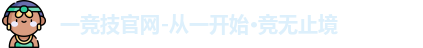 一竞技